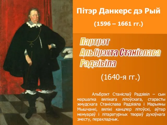 Пітэр Данкерс дэ Рый (1596 – 1661 гг.) (1640-я гг.) Партрэт