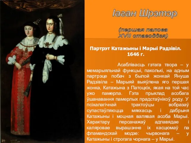 Партрэт Катажыны і Марыі Радзівіл. 1646 г. Іаган Шрэтэр (першая палова