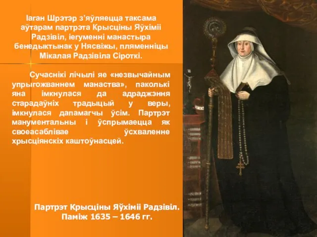 Партрэт Крысціны Яўхіміі Радзівіл. Паміж 1635 – 1646 гг. Іаган Шрэтэр