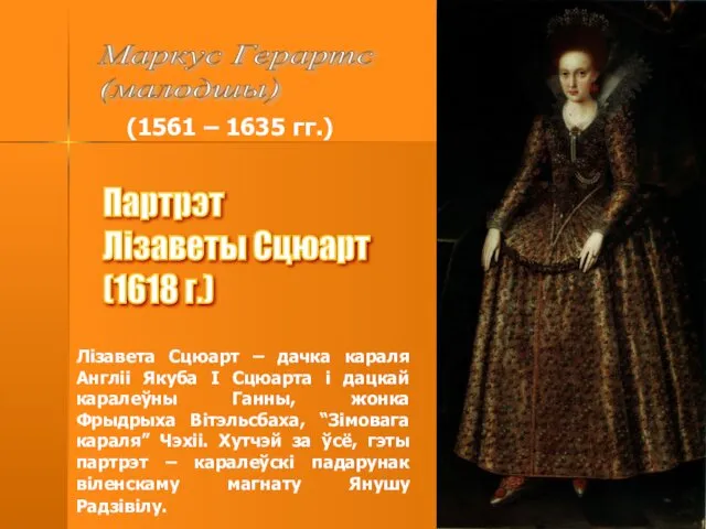 (1561 – 1635 гг.) Лізавета Сцюарт – дачка караля Англіі Якуба