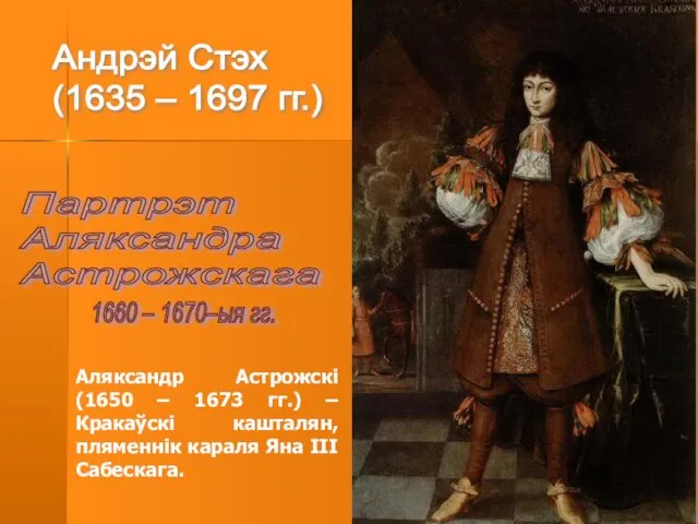 Андрэй Стэх (1635 – 1697 гг.) Партрэт Аляксандра Астрожскага 1660 –