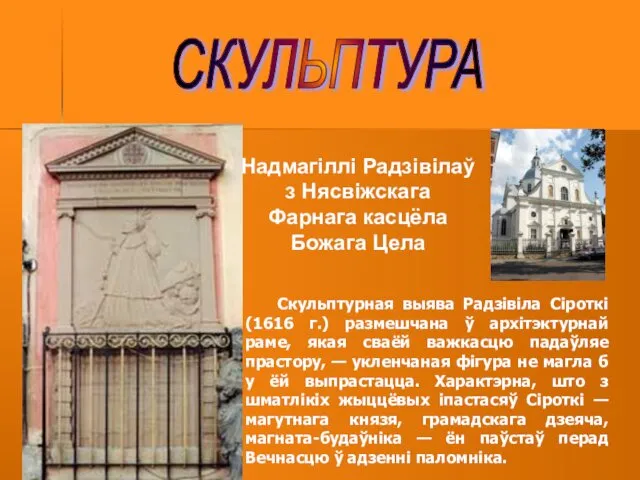 СКУЛЬПТУРА Надмагіллі Радзівілаў з Нясвіжскага Фарнага касцёла Божага Цела Скульптурная выява