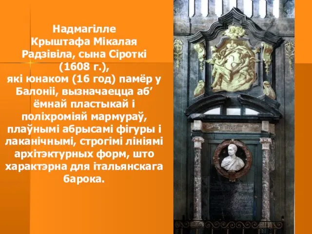 Надмагілле Крыштафа Мікалая Радзівіла, сына Сіроткі (1608 г.), які юнаком (16