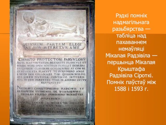 Рэдкі помнік надмагільнага разьбярства — табліца над пахаваннем немаўляці Мікалая Радзівіла