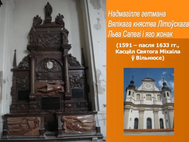 (1591 – пасля 1633 гг., Касцёл Святога Міхаіла ў Вільнюсе) Надмагілле