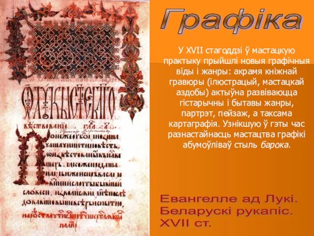 Графіка У ХVІІ стагоддзі ў мастацкую практыку прыйшлі новыя графічныя віды