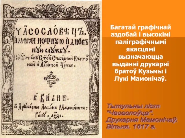 Тытульны ліст "Часаслоўца". Друкарня Мамонічаў. Вільня. 1617 г. Багатай графічнай аздобай