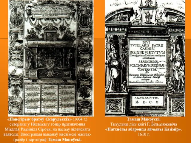 «Панегірык братоў Скарульскіх» (1604 г.) створаны у Нясвіжы ў гонар прызначэння