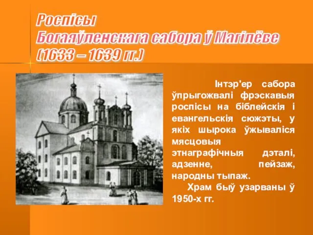 Інтэр'ер сабора ўпрыгожвалі фрэскавыя роспісы на біблейскія і евангельскія сюжэты, у