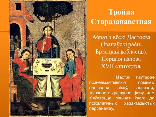 Тройца Старазапаветная Абраз з вёскі Дастоева (Іванаўскі раён, Брэсцкая вобласць). Першая