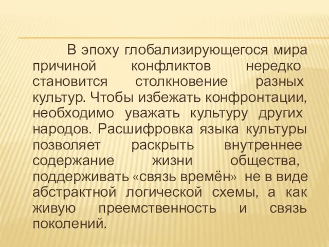 В эпоху глобализирующегося мира причиной конфликтов нередко становится столкновение разных культур.