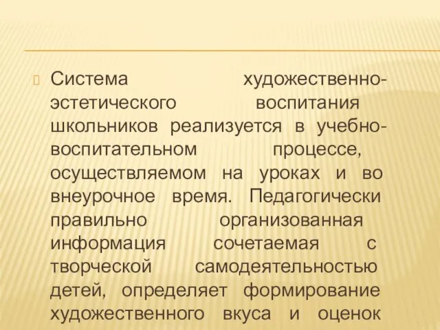 Система художественно-эстетического воспитания школьников реализуется в учебно-воспитательном процессе, осуществляемом на уроках