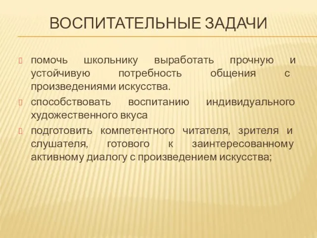 ВОСПИТАТЕЛЬНЫЕ ЗАДАЧИ помочь школьнику выработать прочную и устойчивую потребность общения с