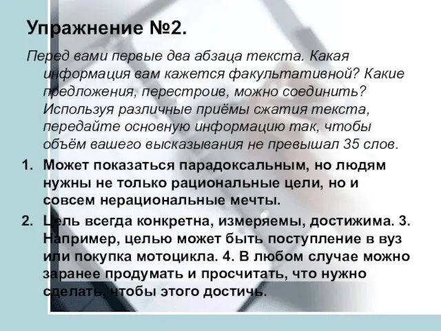 Упражнение №2. Перед вами первые два абзаца текста. Какая информация вам