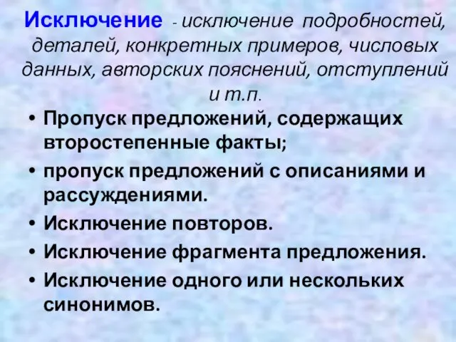 Исключение - исключение подробностей,деталей, конкретных примеров, числовых данных, авторских пояснений, отступлений