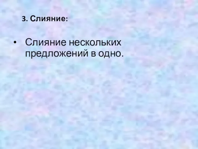 3. Слияние: Слияние нескольких предложений в одно.