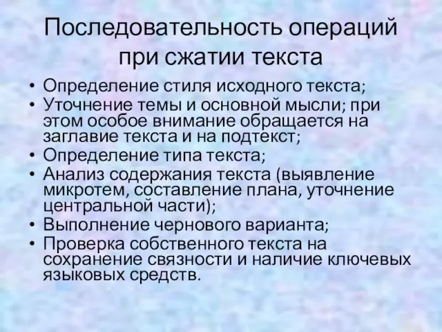 Последовательность операций при сжатии текста Определение стиля исходного текста; Уточнение темы