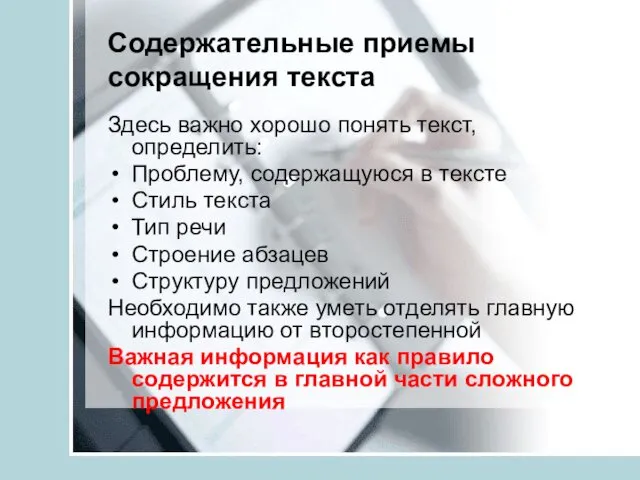 Содержательные приемы сокращения текста Здесь важно хорошо понять текст, определить: Проблему,