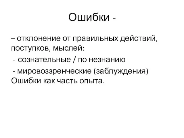 Ошибки - – отклонение от правильных действий, поступков, мыслей: сознательные /