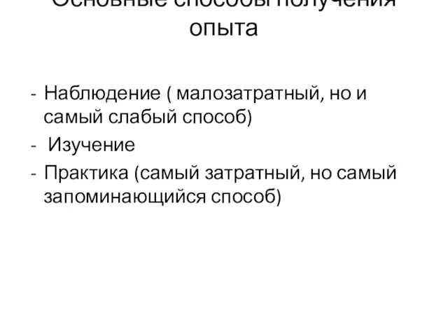 Основные способы получения опыта Наблюдение ( малозатратный, но и самый слабый