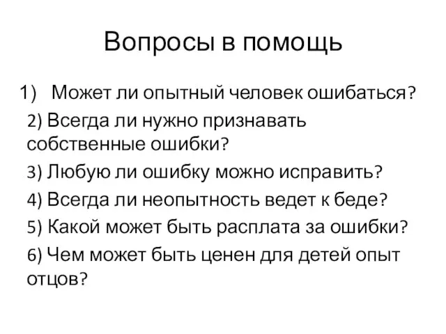 Вопросы в помощь Может ли опытный человек ошибаться? 2) Всегда ли