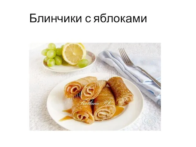 Блинчики с яблоками