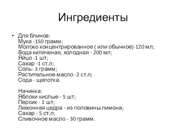 Ингредиенты Для блинов: Мука -150 грамм; Молоко концентрированное ( или обычное)-120