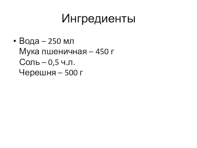 Ингредиенты Вода – 250 мл Мука пшеничная – 450 г Соль