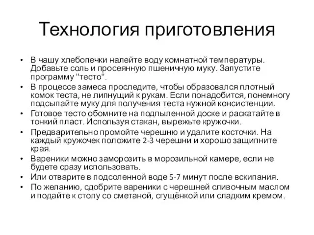 Технология приготовления В чашу хлебопечки налейте воду комнатной температуры. Добавьте соль