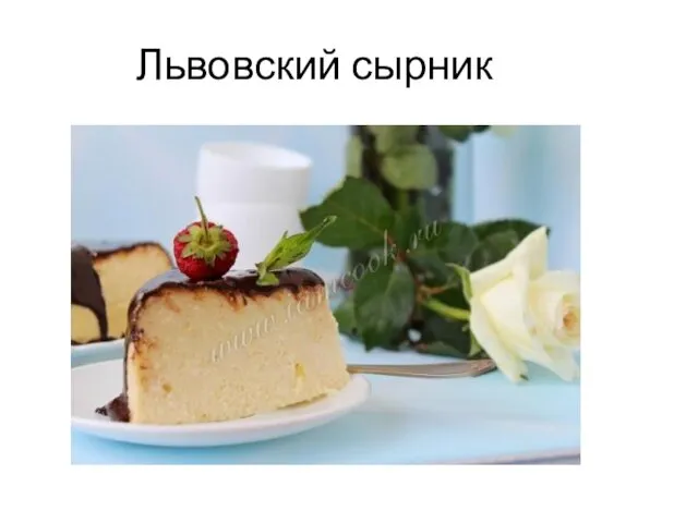 Львовский сырник