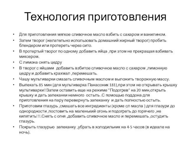 Технология приготовления Для приготовления мягкое сливочное масло взбить с сахаром и