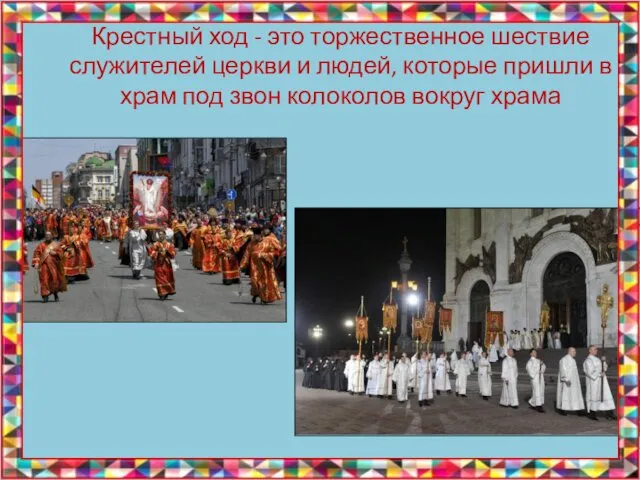 Крестный ход - это торжественное шествие служителей церкви и людей, которые