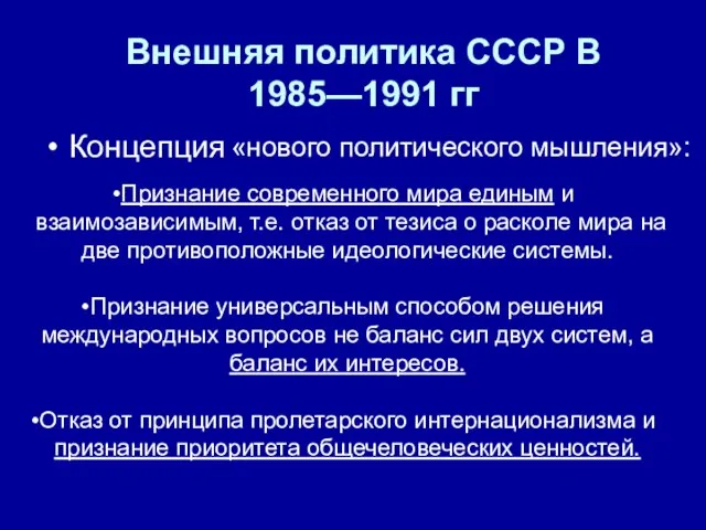 Внешняя политика СССР В 1985—1991 гг Концепция «нового политического мышления»: Признание