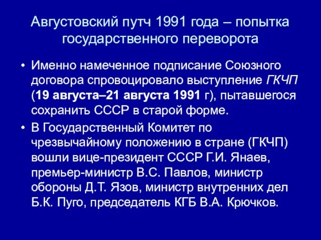 Августовский путч 1991 года – попытка государственного переворота Именно намеченное подписание