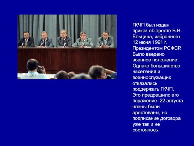 ГКЧП был издан приказ об аресте Б.Н. Ельцина, избранного 12 июня