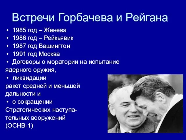 Встречи Горбачева и Рейгана 1985 год – Женева 1986 год –