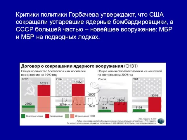 Критики политики Горбачева утверждают, что США сокращали устаревшие ядерные бомбардировщики, а