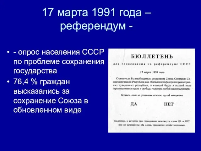 17 марта 1991 года – референдум - - опрос населения СССР