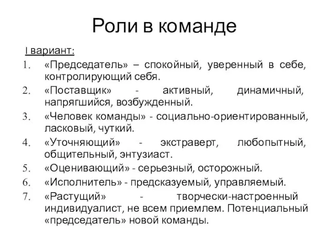 Роли в команде I вариант: «Председатель» – спокойный, уверенный в себе,