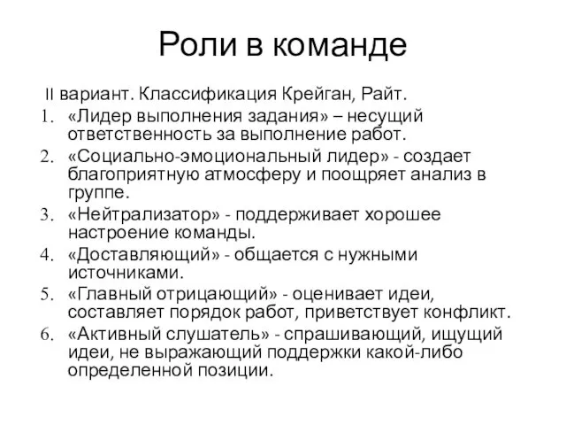 Роли в команде II вариант. Классификация Крейган, Райт. «Лидер выполнения задания»