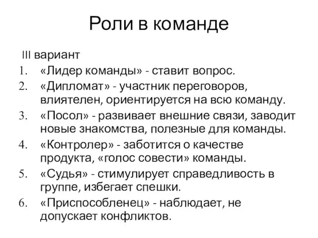 Роли в команде III вариант «Лидер команды» - ставит вопрос. «Дипломат»