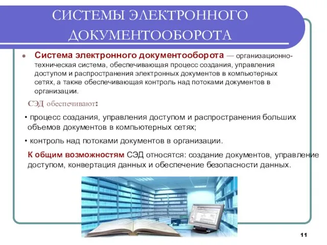 СИСТЕМЫ ЭЛЕКТРОННОГО ДОКУМЕНТООБОРОТА СЭД обеспечивают: процесс создания, управления доступом и распространения