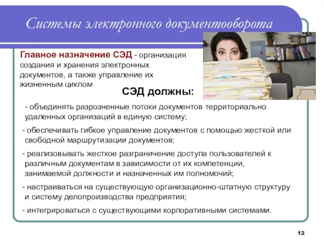 Системы электронного документооборота Главное назначение СЭД - организация создания и хранения