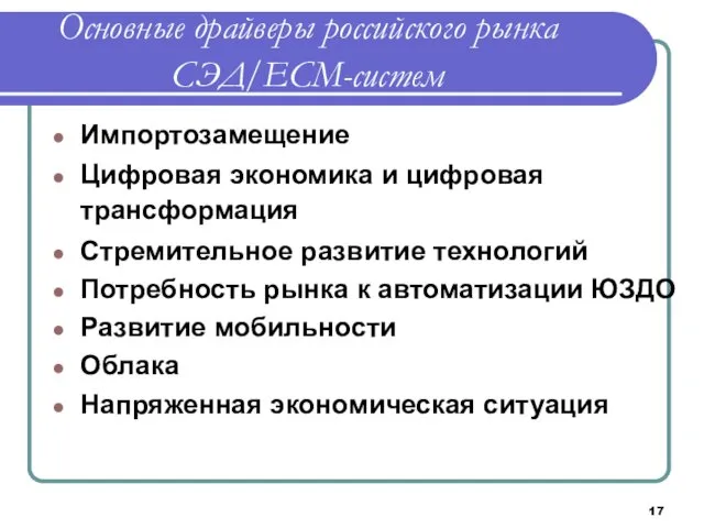 Основные драйверы российского рынка СЭД/ECM-систем Импортозамещение Цифровая экономика и цифровая трансформация