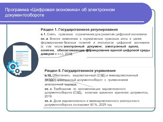 Программа «Цифровая экономика» об электронном документообороте Раздел 1. Государственное регулирование п.1.