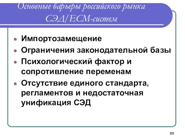 Основные барьеры российского рынка СЭД/ECM-систем Импортозамещение Ограничения законодательной базы Психологический фактор