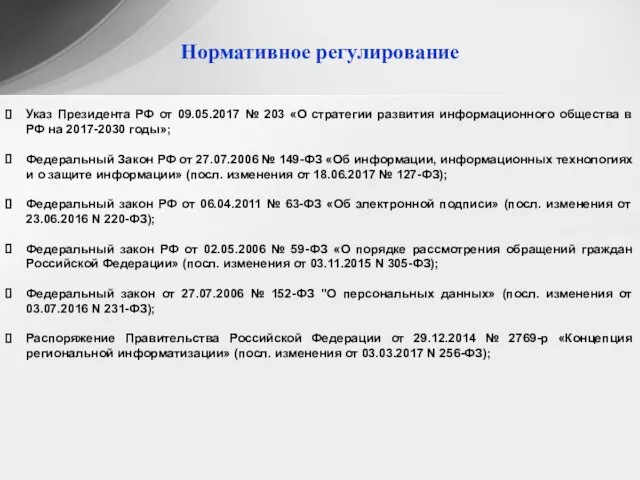 Нормативное регулирование Указ Президента РФ от 09.05.2017 № 203 «О стратегии