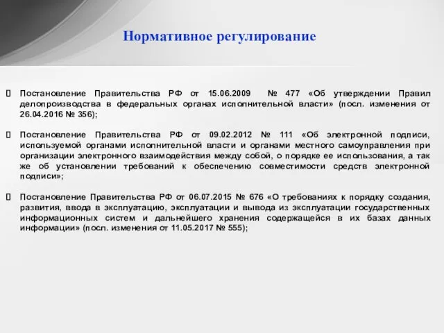 Нормативное регулирование Постановление Правительства РФ от 15.06.2009 № 477 «Об утверждении