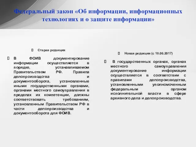 Федеральный закон «Об информации, информационных технологиях и о защите информации» Старая