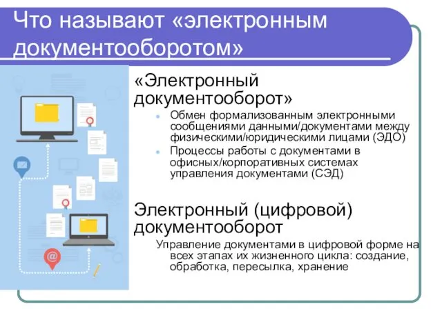 Что называют «электронным документооборотом» «Электронный документооборот» Обмен формализованным электронными сообщениями данными/документами